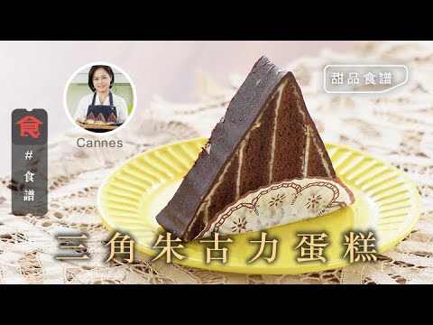 三角朱古力蛋糕 ｜甜品食譜 飲食男女 Apple Daily 原刊日期:20210411