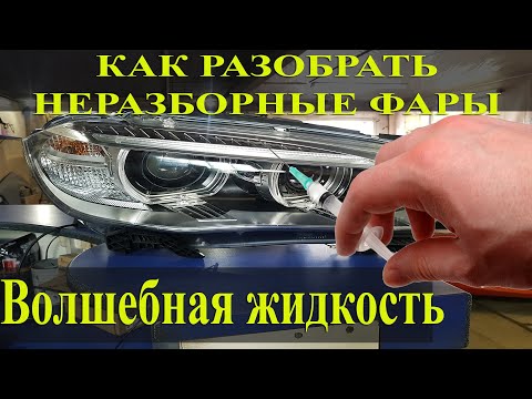 Волшебная жидкость для разборки не разборных фар. Как она работает? #OffGear #Фары #Не разборные