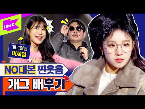 (여자)아이들 우기 X 영평티비 이세영 = 애드리브 레전드 탄생⭐ 송우기 진짜 개그우먼 아니냐고 ㅋㅋㅋ | (G)I-DLE YUQI |런웨이 (LEARN WAY) EP.16