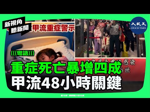 不是普通感冒！官方數據示警：甲流重症與死亡同比暴增四成，醫師提醒：48 小時是關鍵。| #新視角聽新聞 #香港大紀元新唐人聯合新聞頻道