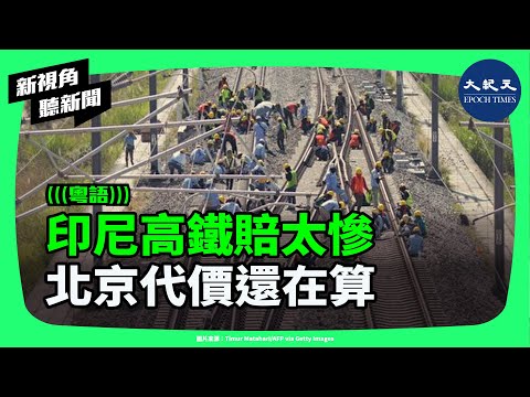 印尼高鐵淪「債務深坑」！虧爆百億、票價高3倍沒人搭？雅加達急找北京重組、與中共深夜談判，一帶一路最大危機爆發 | #新視角聽新聞 #香港大紀元新唐人聯合新聞頻道