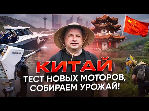 Китай - Тест новых моторов. Собираем урожай!