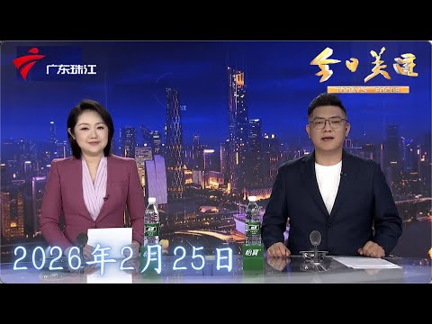 【今日关注】236亿元！广州珠江新城马场地块鏖战9小时成功出让|广州：服装市场新春开市 采购商抢抓新春商机|正月初九复工忙 打工人外卖逐渐回归|20260225完整版 #粤语 #news
