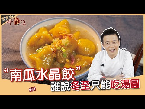 南瓜水晶餃 | 冬至新吃法 ！！湯圓不再是唯一選擇 【寶寶師呷飽沒】