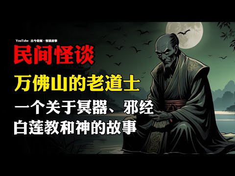 【民间怪谈】万佛山的老道士：一个关于冥器，邪经，白莲教和神的故事 | 故事会 | 恐怖故事 |  深夜讲鬼话 | 灵异故事 | 睡前鬼故事 | 诡异故事 | 悬疑 | 惊悚 | 冒险 | 神话