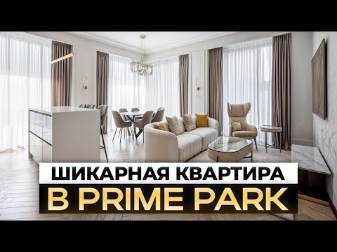 Элитный уровень жизни в квартире 134 м² / Prime Park с видом на Сити!