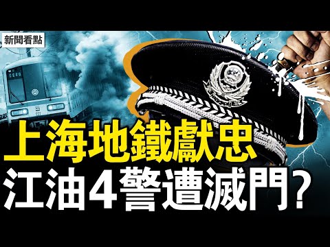 上海地鐵獻忠，江油4精被滅門？安撫奶嘴熱銷背後，胡錫進退休金驚人；梁振英芬蘭撒野，醜行被拍曝光；「走狗」野心出位，中共升級跨國鎮壓【新聞看點 李沐陽8.21】