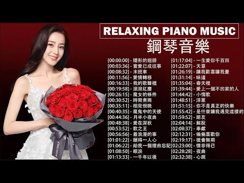 【超長版純音樂】整理了100首超好聽的純鋼琴輕音樂 放鬆舒緩解壓, 一千年以後 - 林俊傑, 一生愛你千百回 - 梅艳芳, 願得一人心 - 李行亮, 無人之島 - 任然