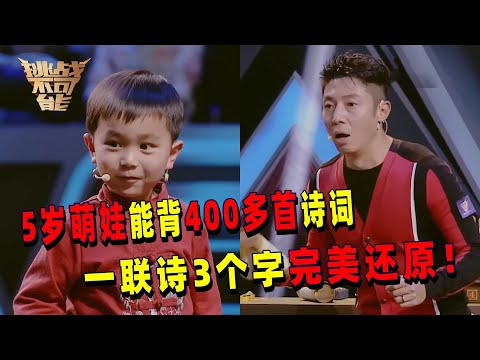 小可爱来袭！5岁能背400多首古诗词 号称“中华小诗库” 一联诗只保留三个字 来看萌娃如何应对！| 挑战不可能 Impossible Challenge
