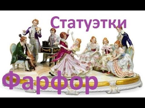 Советский фарфор. Сколько стоит?