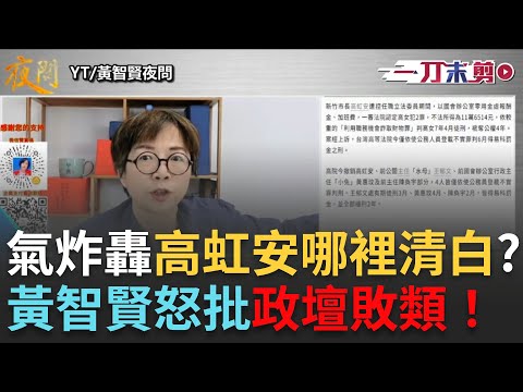 Uncut | Huang Chih-hsien is furious, blasting Kao Hung-an for her innocence! She angrily criticiz...