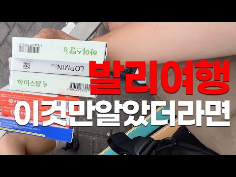 발리 한 달 살다가... 식중독, 물갈이, 발리밸리 안걸리려면??