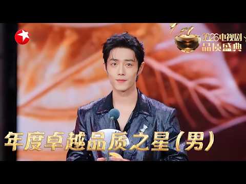 恭喜肖战凭借《藏海传》、《得闲谨制》成为年度卓越品质之星!他坦言运气特别好,更感恩与“藏海”的美好遇见。以初心打磨角色,以热爱诠释表演!#2026电视剧品质盛典