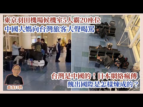 20251219東京羽田機場候機室5人霸20座位，中國大媽向台灣旅客咆哮：台灣是中國的！日本網絡瘋傳，呢種柒出國際嘅行為是如何煉成的？