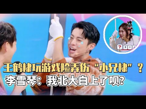 王鹤棣录综艺险些出“工伤”太好笑！北大才女李雪琴居然在汉字上输给了张云龙？【你好星期六】