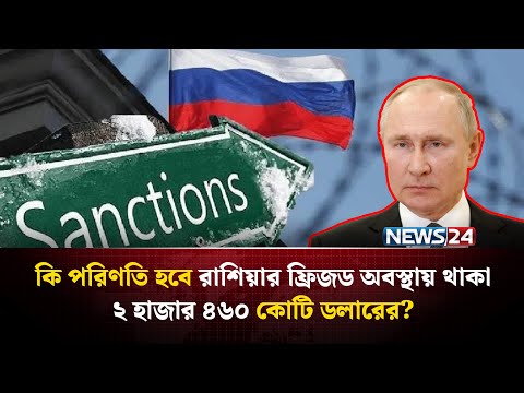 রাশিয়ার যে ইস্যুতে ইউরোপকে সতর্ক করলো যুক্তরাষ্ট্র | Ukraine Rebuild | Europe Politics | NEWS24