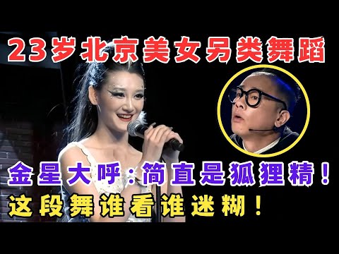 金星看完大呼“狐狸精转世”！23岁美女另类舞蹈魅惑全场,6岁就上央视跳舞真了不起！#舞林争霸赛