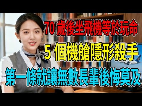 70歲後坐飛機等於玩命？這5個「機艙隱形殺手」，第一條就讓無數長輩後悔莫及！#老年旅行 #機場攻略 #退休生活 #旅遊保險 #健康出行