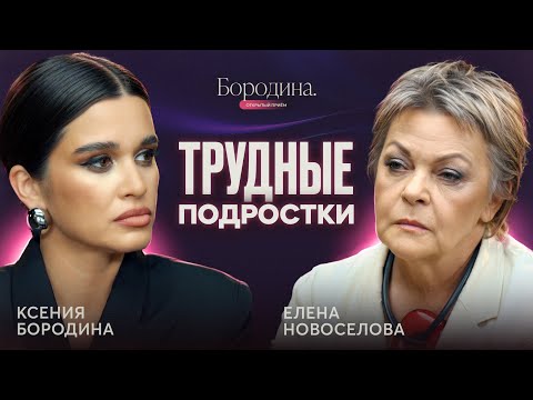 Как спасти подростка: опасности переходного возраста. Шоу Бородиной ОТКРЫТЫЙ ПРИЕМ @ksenia.borodina 