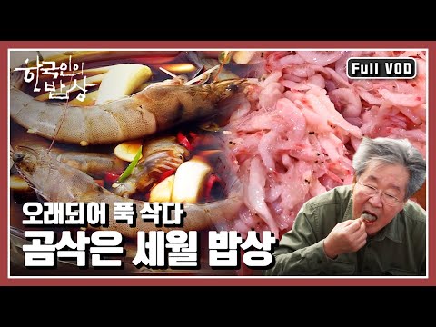 [한국인의밥상★풀버전] 시간이 흐를수록 더 깊은 맛을 내는 옛 음식! 곰삭은 맛의 진수를 품다 “서해의 곳간 홍성, 곰삭은 맛의 진수를 품다” (KBS 20161027 방송)
