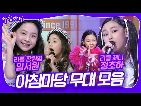 리틀 장원영 '임서원' & 리틀 제니 '정초하' 아침마당 무대 모음 [아침마당] KBS 방송