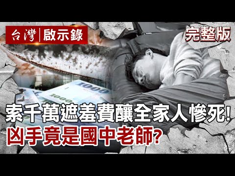 【@ebcapocalypse  全集】20220417 索千萬遮羞費釀一家三口慘死！凶手竟是國中老師？｜洪培翔