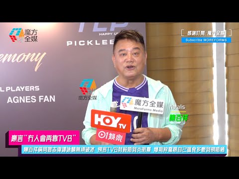 【豪言“冇人會再靠TVB”】陳百祥稱同曾志偉譚詠麟無須破冰 預言TVB封殺唔到炎明熹 爆菊梓喬跟自己搵食多嘢到撈唔晒 揚言“電視係黃昏事業”自己“擺明曬命”