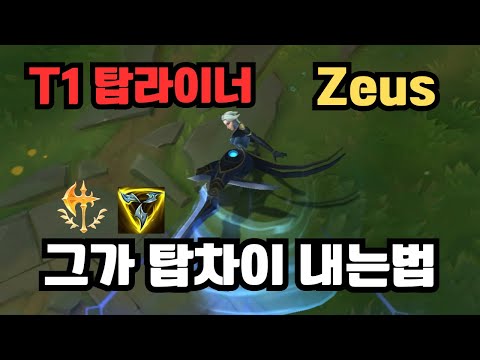 불리한 탑상성도 뒤집는 제우스식 탑라인전 제우스는 뭐가 다를까