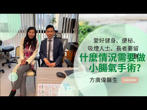 方廣偉外科專科醫生｜小腸氣會有什麼跡象｜什麼情況之下需要做手術？｜微創和開刀做手術有什麼分別？｜健康醫療系列