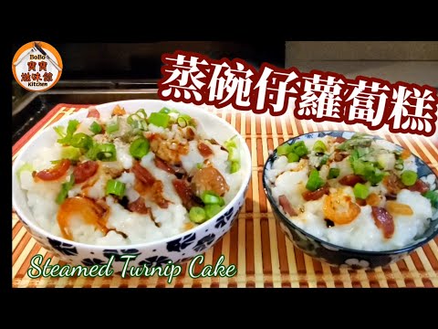 🎀蒸碗仔蘿蔔糕|不需計分量l懷舊點心|即刻蒸即刻有得食lSteamed Turnip Cake