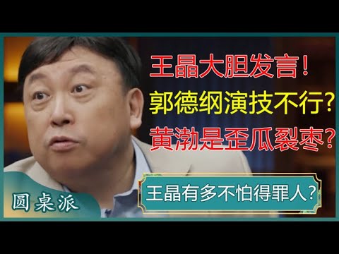 王晶有多敢说？直言郭德纲演技不行，黄渤是歪瓜裂枣，爆料合拍片中的潜规则！信息量太大！#窦文涛 #梁文道 #马未都 #马家辉 #周轶君