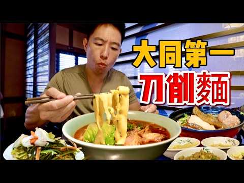 山西大同2天一夜6家店！38元豪華刀削麵vs 7元羊雜粉，那個香？