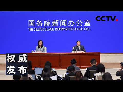 国新办举行新闻发布会：介绍2026年一季度国民经济运行情况 20260416 | CCTV中文《权威发布》