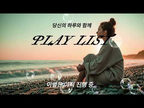 [PLAY LIST💕당신의 하루와 함께] 이별노래 모음
