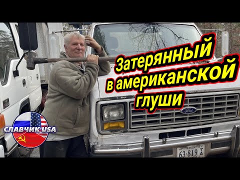 Русский иммигрант в американских жопенях