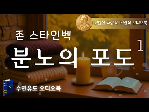 수면🫠을 위한 세계명작 연재소설 [분노의 포도] 1, 노벨라의 오디오북, 존 스타인벡