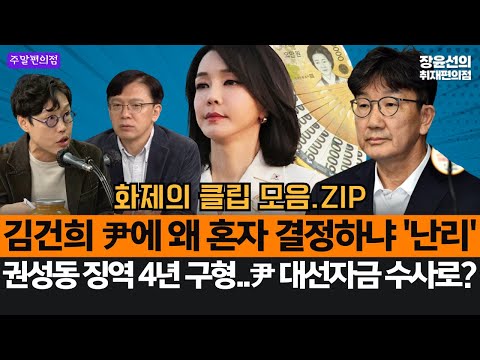 김건희, 윤석열에 ‘왜 혼자 결정하냐’ 난리-권성동 4년 구형…국힘, 대선자금 수사로! #화제의클립_모음.ZIP
