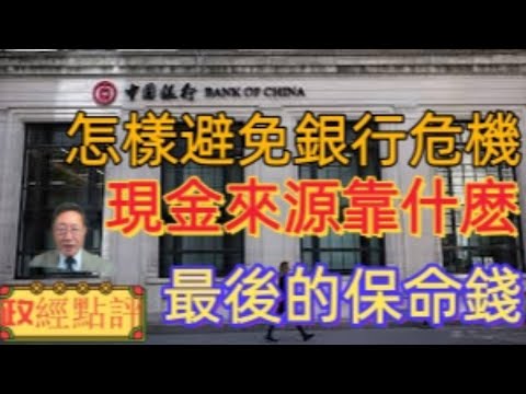 怎樣避免銀行危機？/銀行最終現金來源靠什麽？/最後的保命錢#政經點評