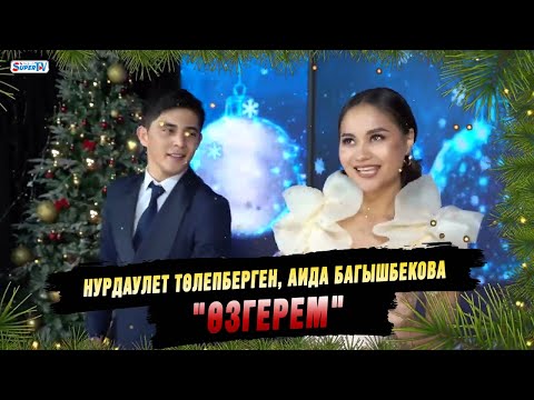 Нурдаулет Төлепберген, Аида Багышбекова "Өзгерем"