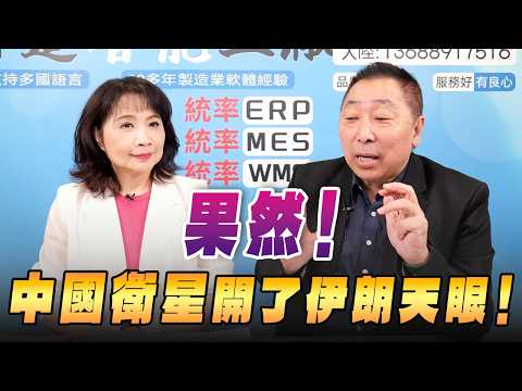 '26.04.16【觀點│正經龍鳳配】Pt.1 果然!中國衛星開了伊朗天眼!