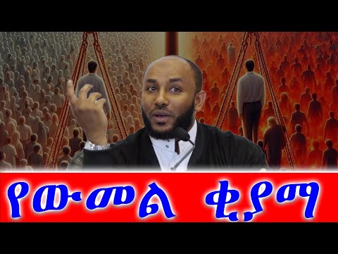 የውመል ቂያማ (መጪው አለም) በኡስታዝ ያሲን ኑሩ