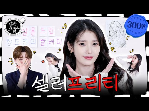 Why people are crazy about IU | EP. 81 IU | Salon Drip2