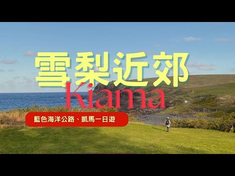 【澳洲🇦🇺】雪梨自由行 | 雪梨近郊、凱馬、Kiama、藍色海洋公路、海崖大橋一日遊 #kiama #雪梨自由行