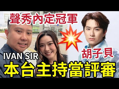 嘩！本台主持IVAN SIR獲邀做《聲秀》評判！胡子貝「內定冠軍」張敬軒加持《下次愛你》與戴祖兒感人！HARRY學生最低分！布子、冼靖峰最好聽！#TVB #中年好聲音 #張敬軒 #蘇永康 #聲秀