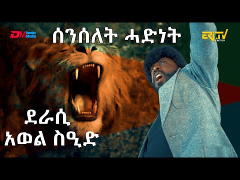 ERi-TV: ሰንሰለት ሓድነት | senselet hadnet - ደራሲ ኣወል ስዒድ (Awel Said)