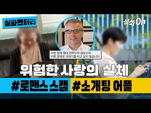 [실화멘터리] 위험한 사랑의 실체 #로맨스스캠 #소개팅어플 #실화탐사대 #실화On MBC210911방송