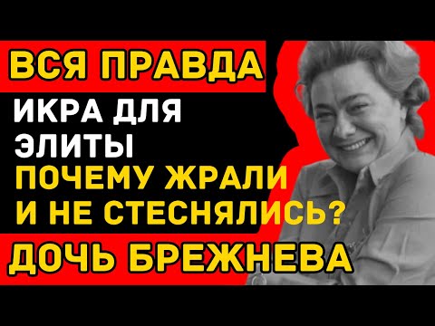 Любимица Брежнева и Рыбная Мафия: Кто на самом деле управлял схемой?