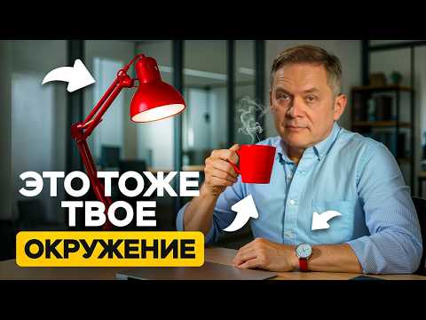 Окружение — это НЕ только люди. Что формирует твою реальность?