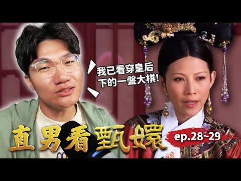 華妃趁皇上外出惡整甄嬛玩到要流產，果郡王帥氣救場！！一切都是皇后在後面佈局？｜直男看甄嬛 ep.28~29｜啾啾鞋