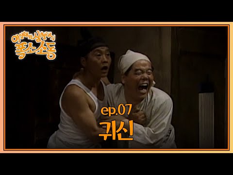 〈유머 1번지〉이상해와 심형래의 폭소소동 : 일곱 번째 이야기 [크큭티비] | KBS 910630 방송